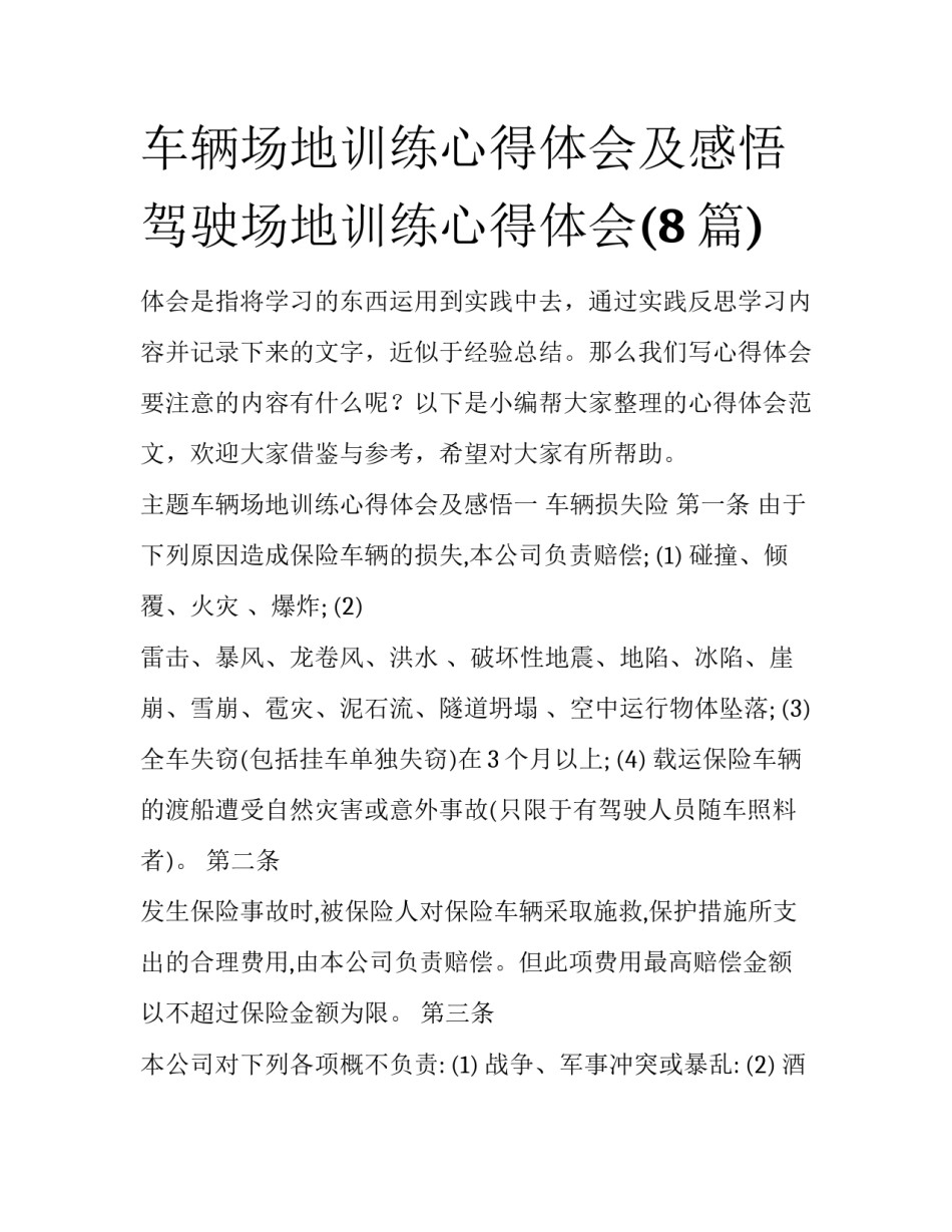 车辆场地训练心得体会及感悟 驾驶场地训练心得体会(8篇)_第1页