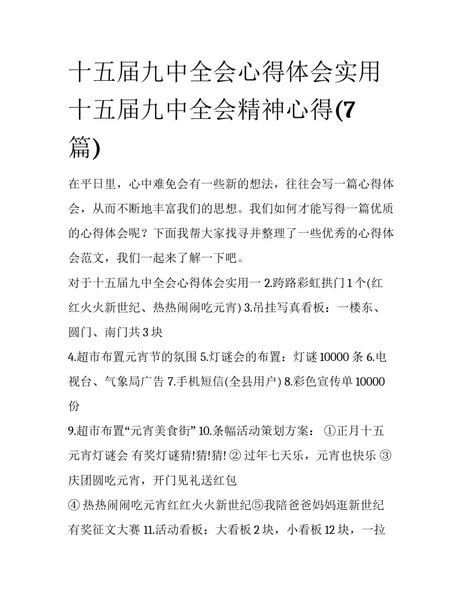十五届九中全会心得体会实用 十五届九中全会精神心得(7篇)_第1页