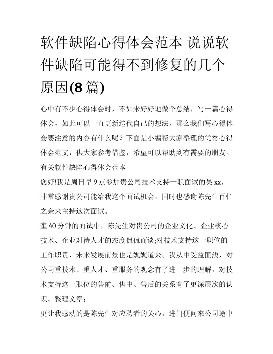 软件缺陷心得体会范本 说说软件缺陷可能得不到修复的几个原因(8篇)_第1页