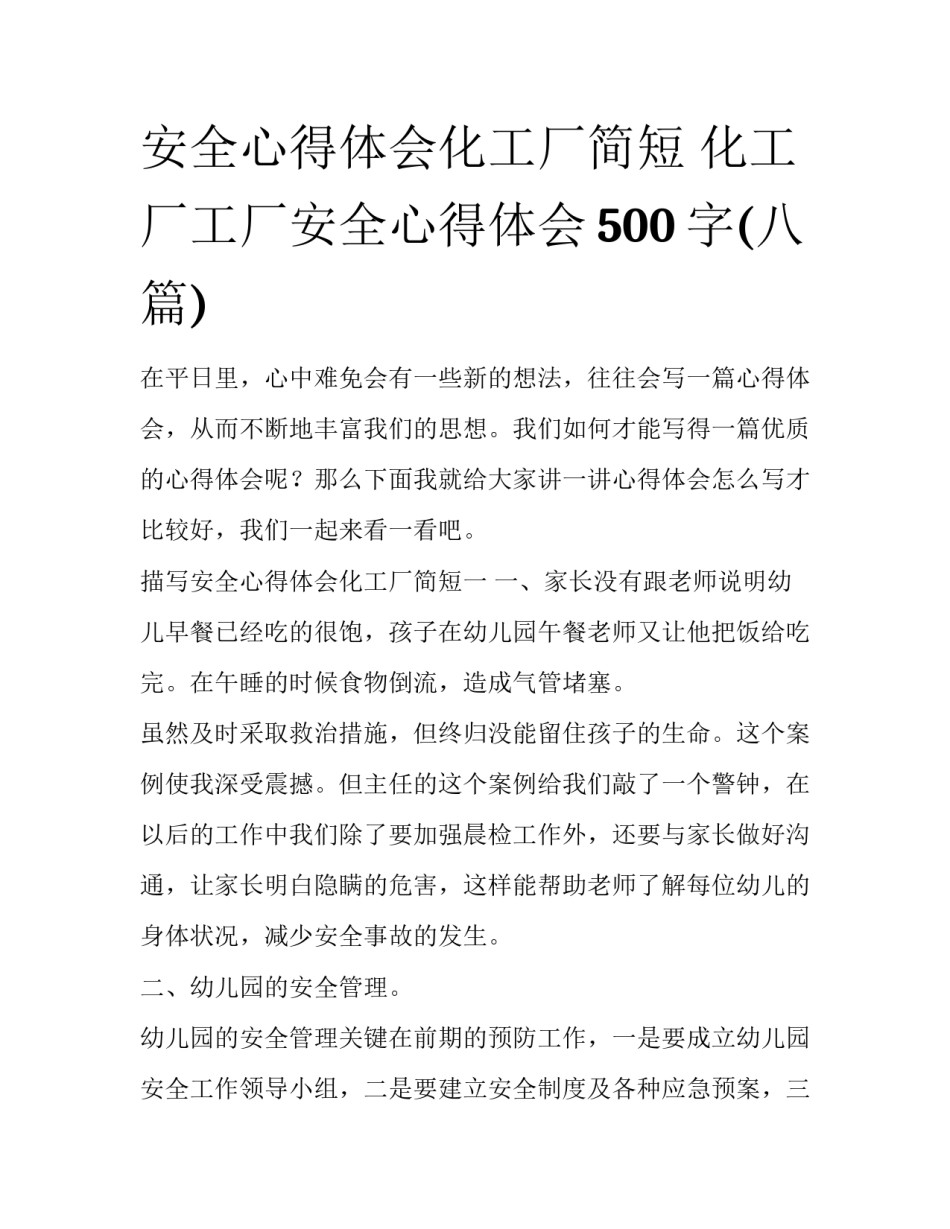 安全心得体会化工厂简短 化工厂工厂安全心得体会500字(八篇)_第1页
