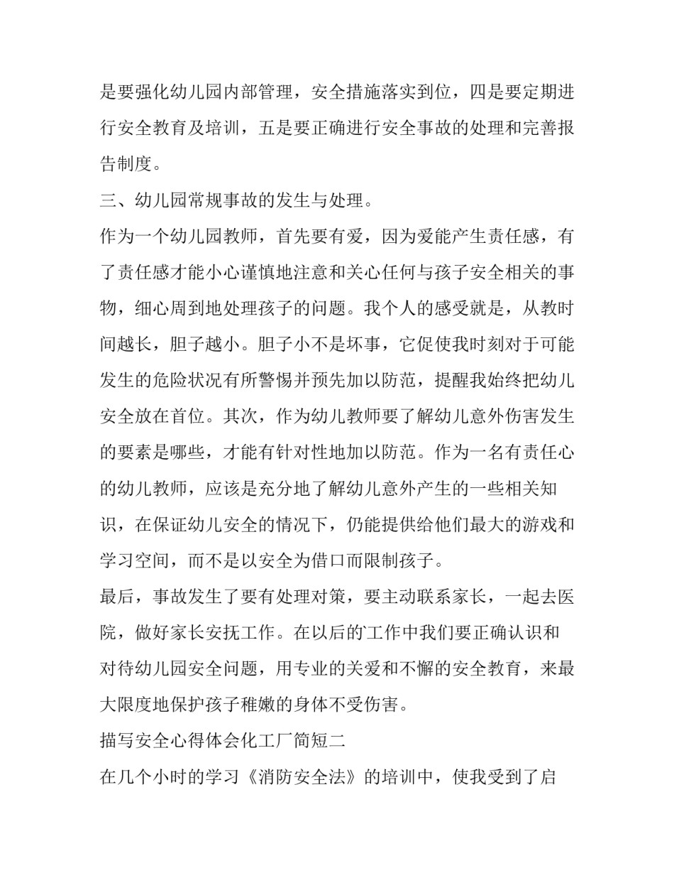 安全心得体会化工厂简短 化工厂工厂安全心得体会500字(八篇)_第2页