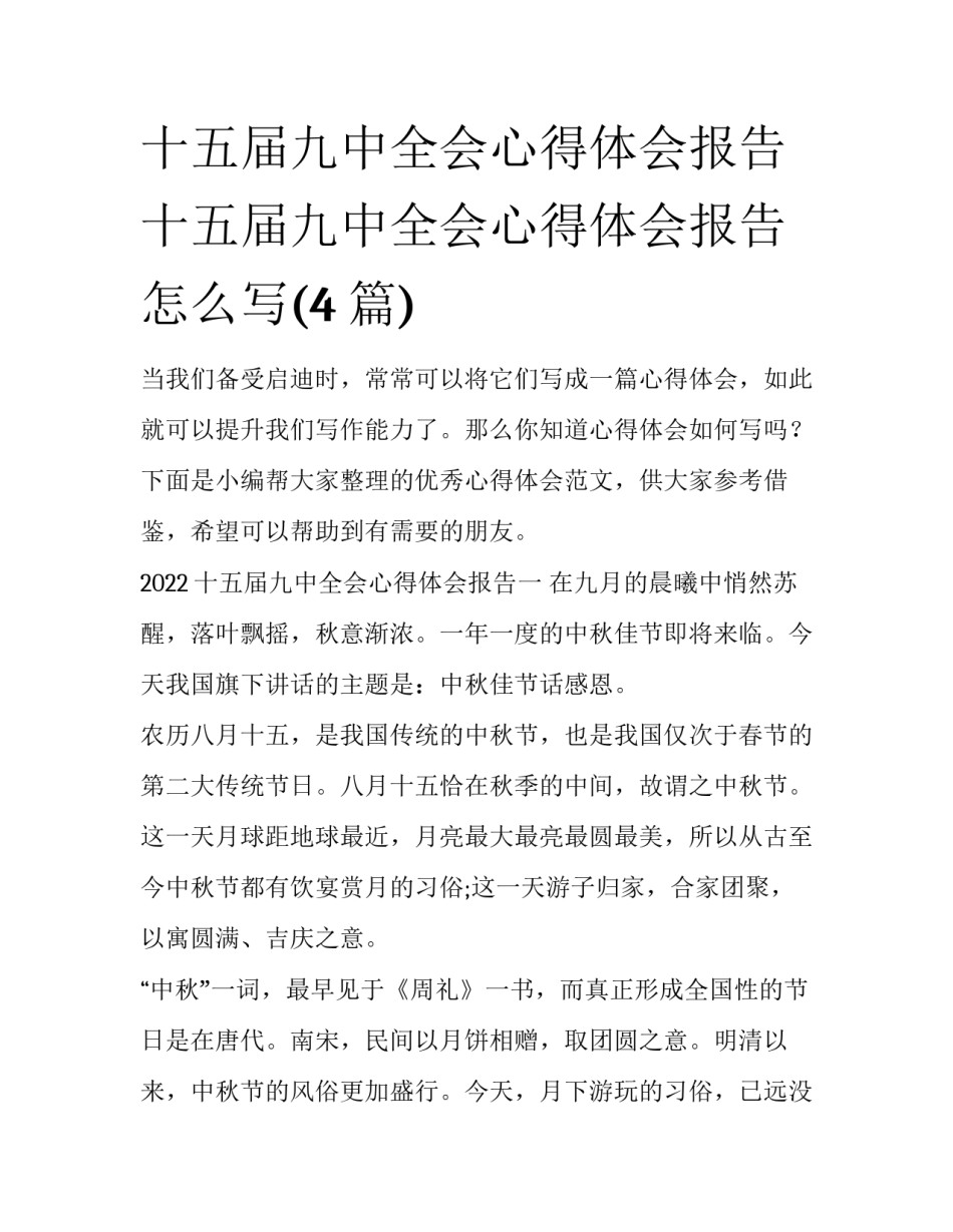 十五届九中全会心得体会报告 十五届九中全会心得体会报告怎么写(4篇)_第1页