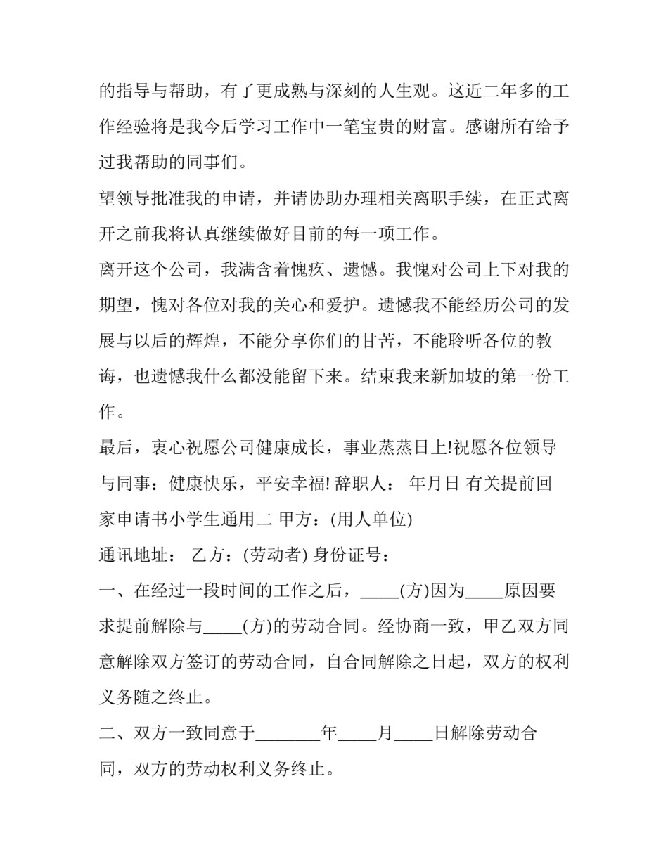 提前回家申请书小学生通用 小学生放学自己回家申请书格式(八篇)_第2页