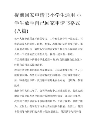 提前回家申请书小学生通用 小学生放学自己回家申请书格式(八篇)