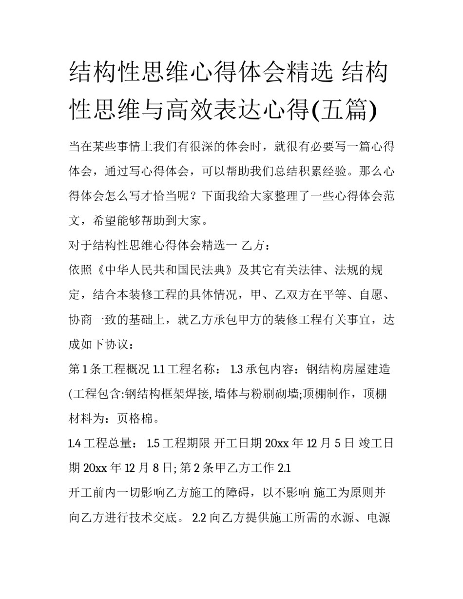 结构性思维心得体会精选 结构性思维与高效表达心得(五篇)_第1页