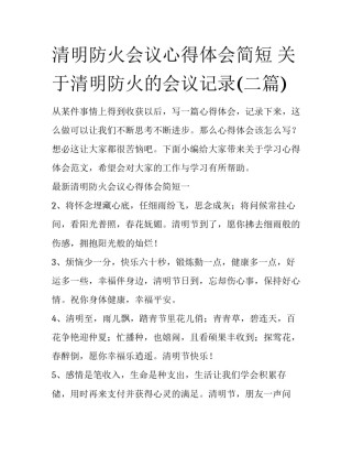 清明防火会议心得体会简短 关于清明防火的会议记录(二篇)