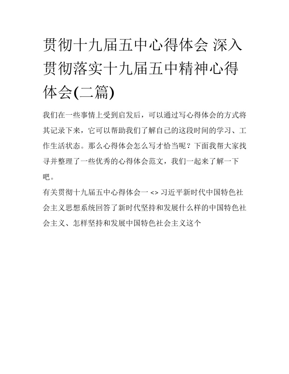 贯彻十九届五中心得体会 深入贯彻落实十九届五中精神心得体会(二篇)_第1页