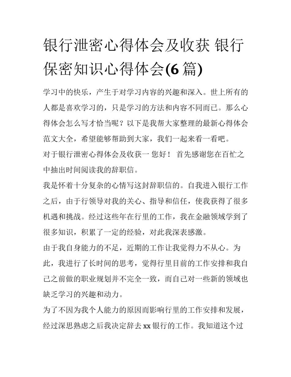 银行泄密心得体会及收获 银行保密知识心得体会(6篇)_第1页