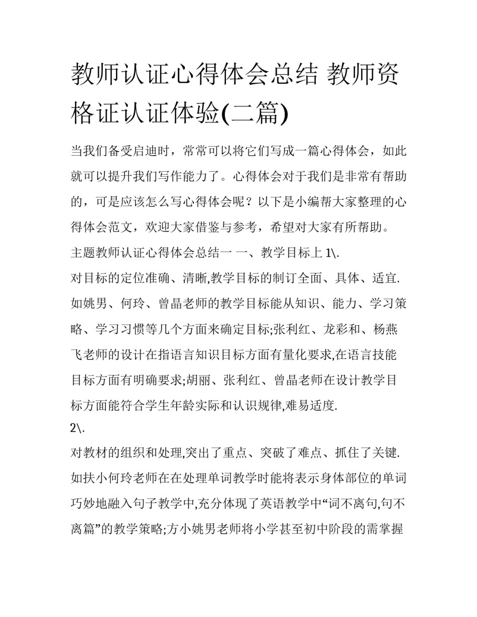 教师认证心得体会总结 教师资格证认证体验(二篇)_第1页