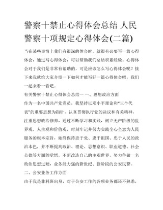 警察十禁止心得体会总结 人民警察十项规定心得体会(二篇)
