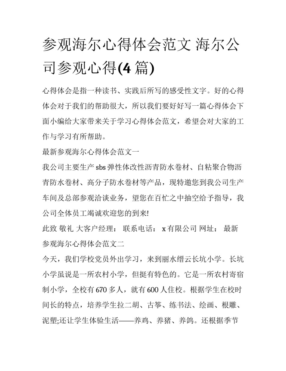 参观海尔心得体会范文 海尔公司参观心得(4篇)_第1页