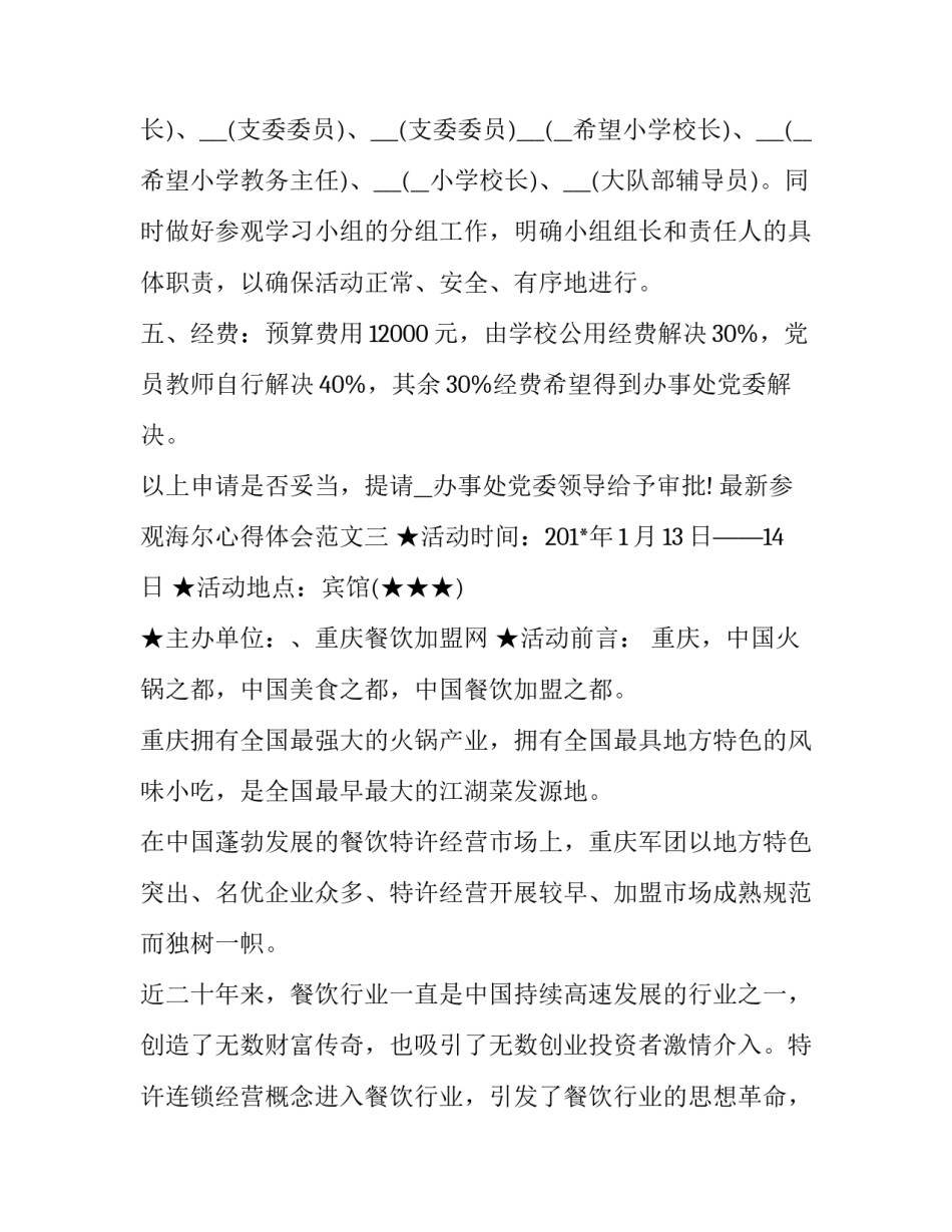 参观海尔心得体会范文 海尔公司参观心得(4篇)_第3页