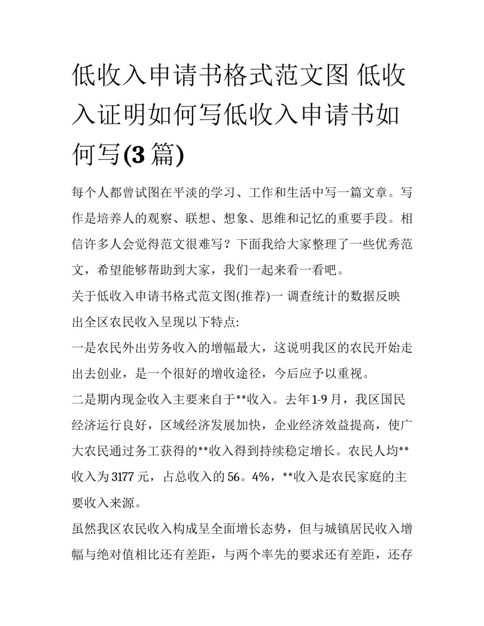 低收入申请书格式范文图 低收入证明如何写低收入申请书如何写(3篇)_第1页