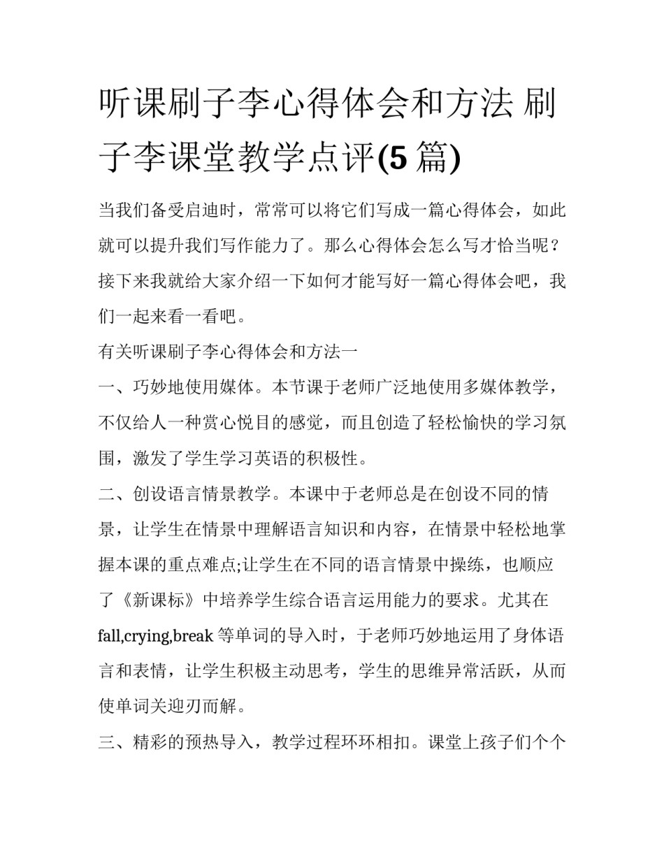听课刷子李心得体会和方法 刷子李课堂教学点评(5篇)_第1页