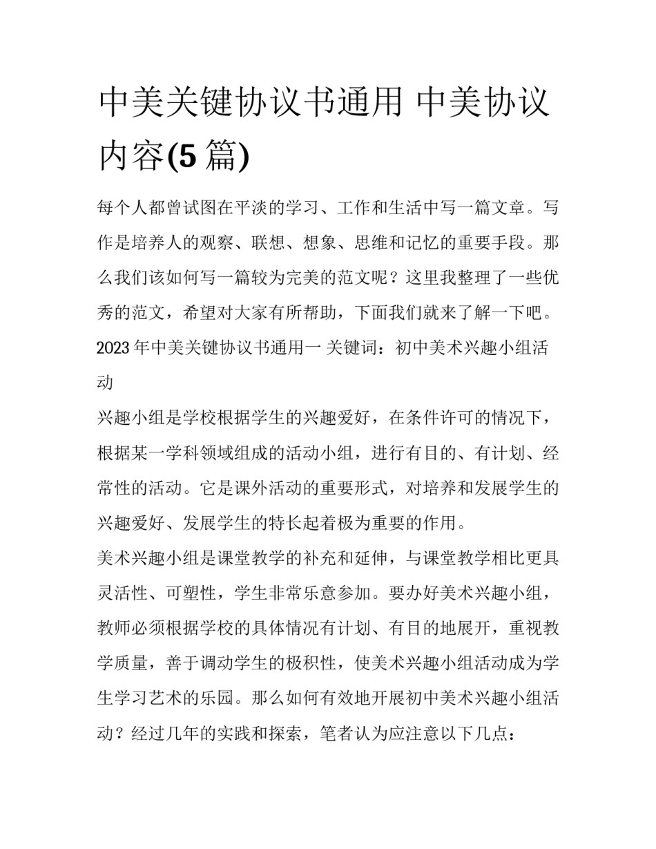 中美关键协议书通用 中美协议内容(5篇)_第1页
