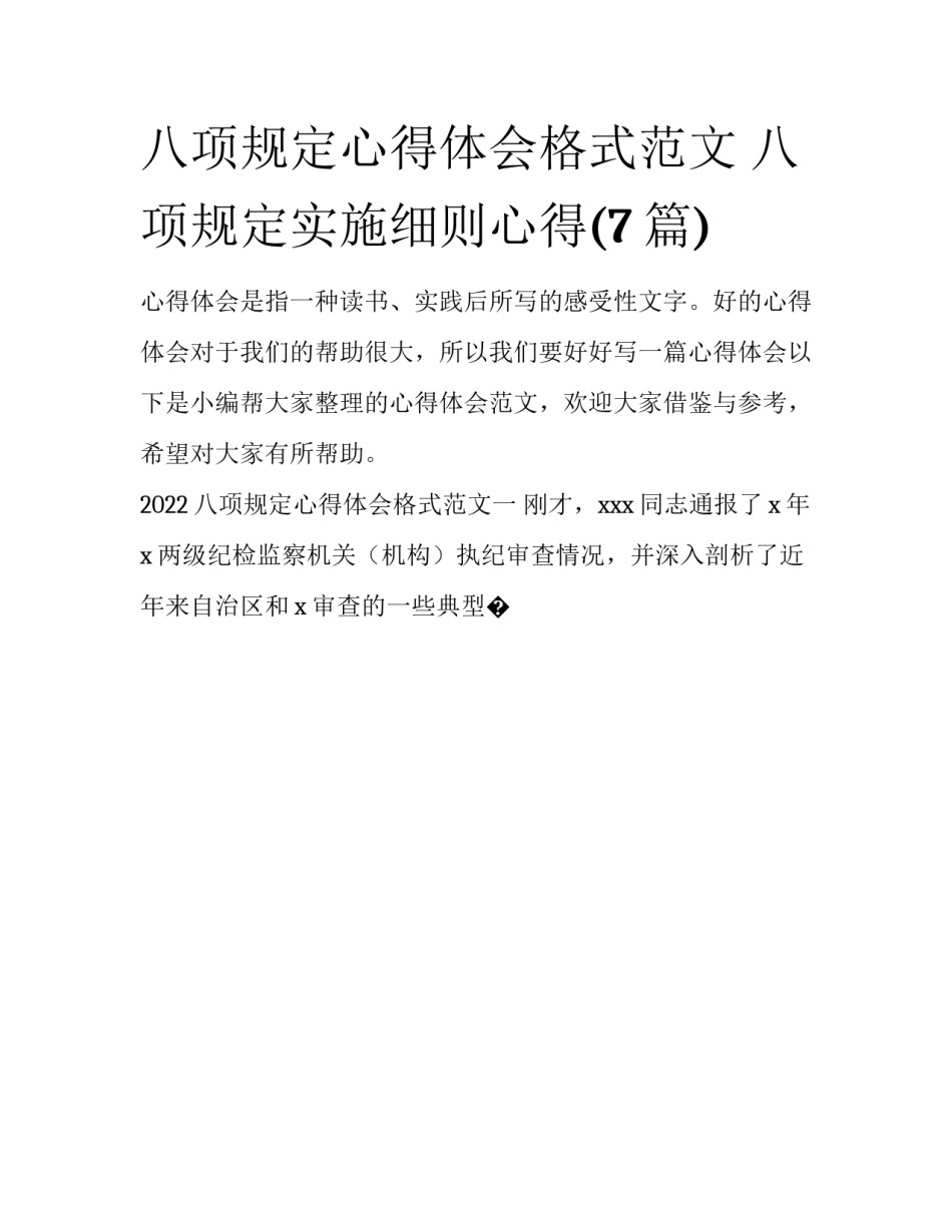八项规定心得体会格式范文 八项规定实施细则心得(7篇)_第1页