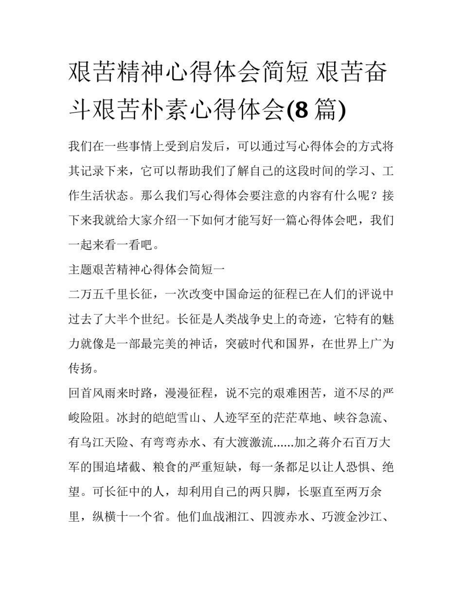 艰苦精神心得体会简短 艰苦奋斗艰苦朴素心得体会(8篇)_第1页