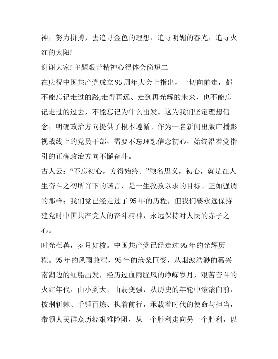 艰苦精神心得体会简短 艰苦奋斗艰苦朴素心得体会(8篇)_第3页