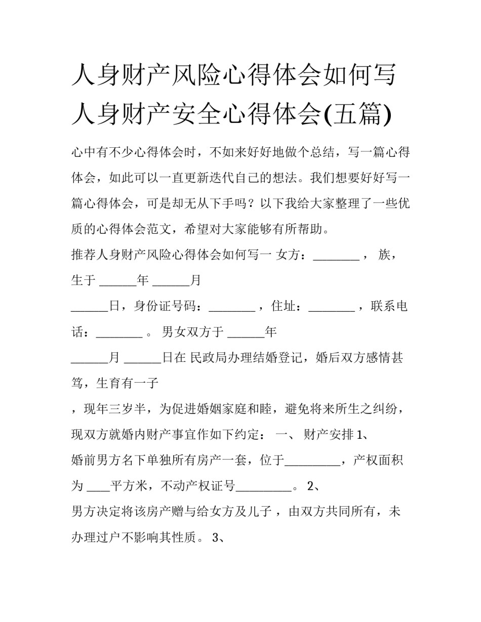 人身财产风险心得体会如何写 人身财产安全心得体会(五篇)_第1页