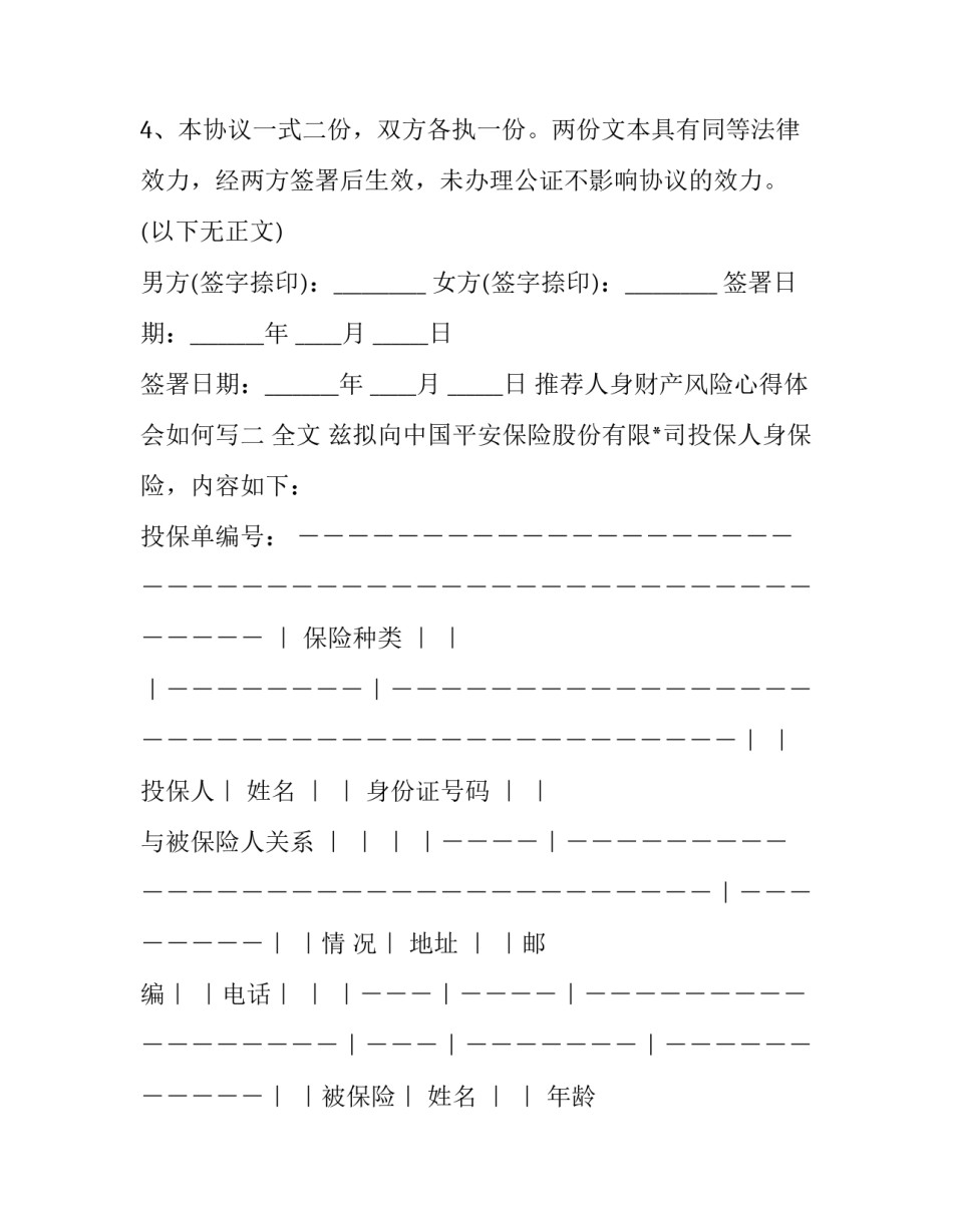 人身财产风险心得体会如何写 人身财产安全心得体会(五篇)_第3页