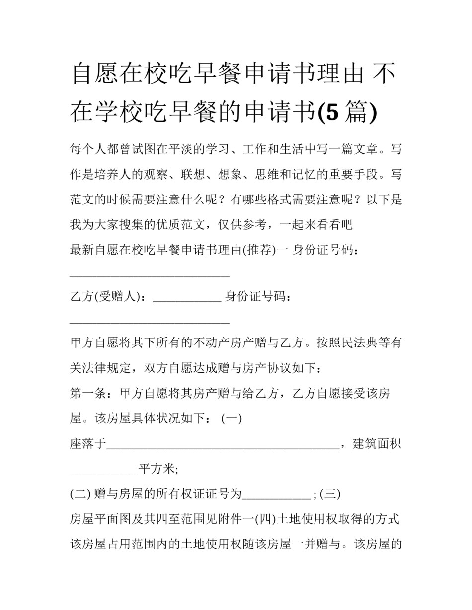 自愿在校吃早餐申请书理由 不在学校吃早餐的申请书(5篇)_第1页