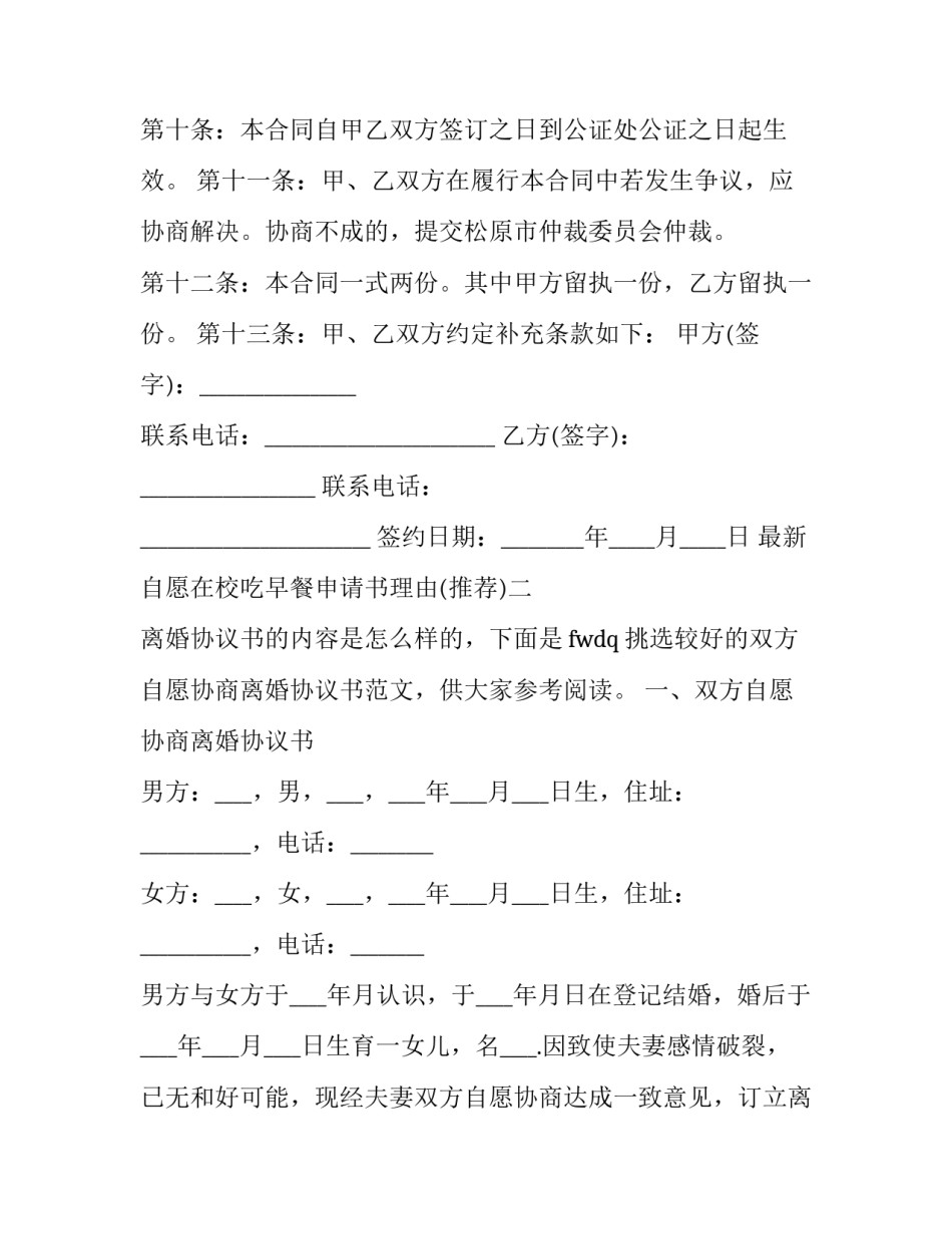 自愿在校吃早餐申请书理由 不在学校吃早餐的申请书(5篇)_第3页