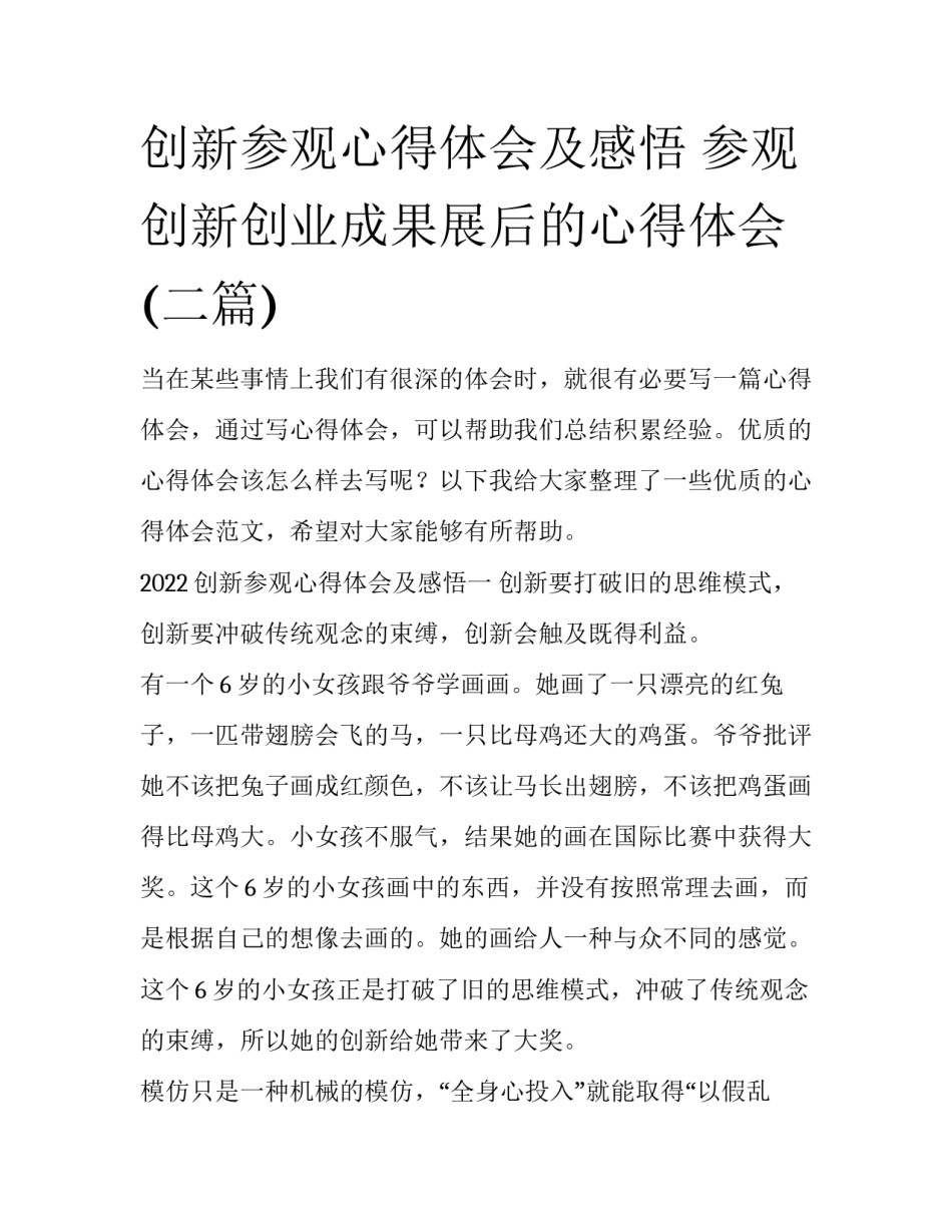 创新参观心得体会及感悟 参观创新创业成果展后的心得体会(二篇)_第1页