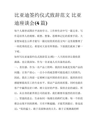 比亚迪签约仪式致辞范文 比亚迪座谈会(4篇)