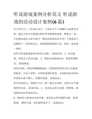 听说游戏案例分析范文 听说游戏的活动设计案例(6篇)