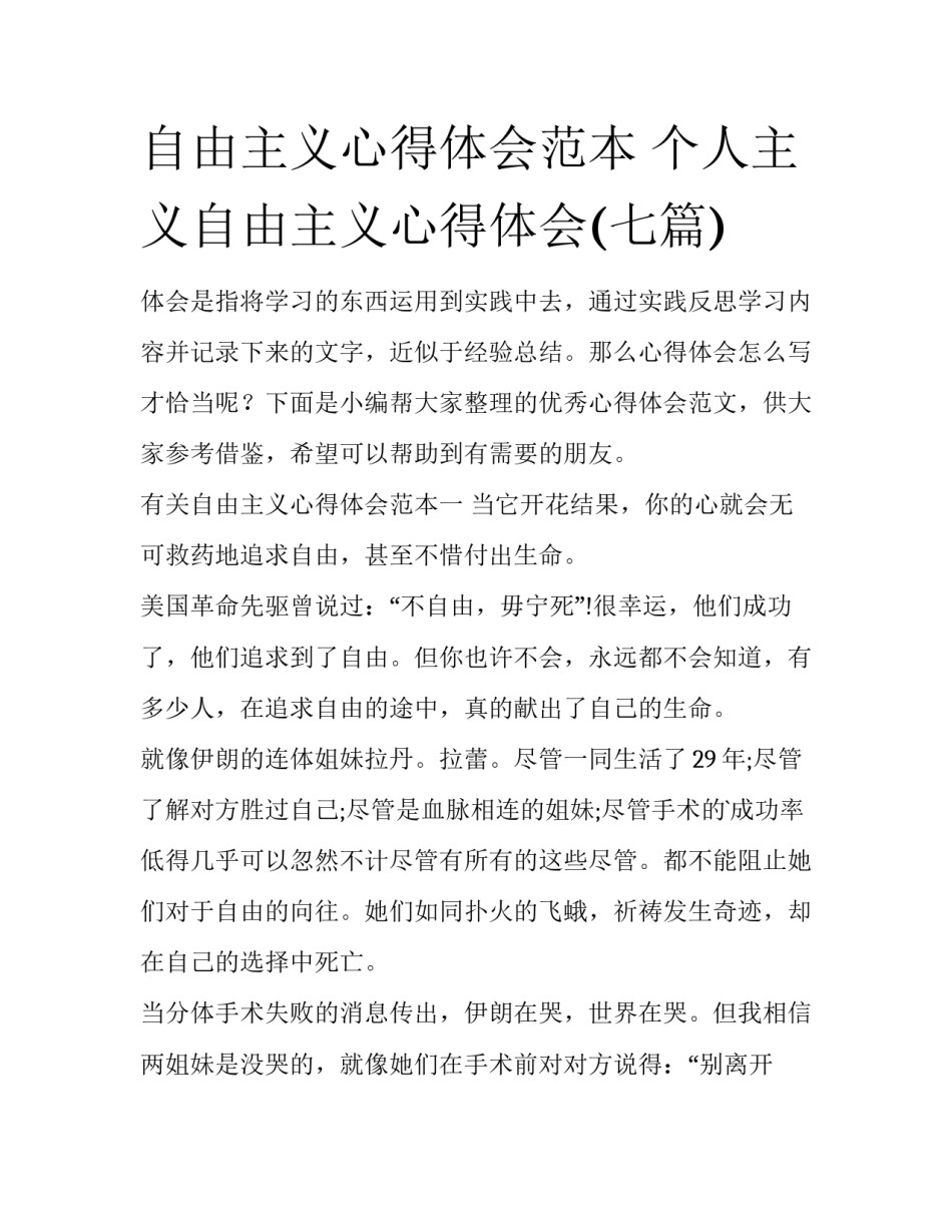 自由主义心得体会范本 个人主义自由主义心得体会(七篇)_第1页