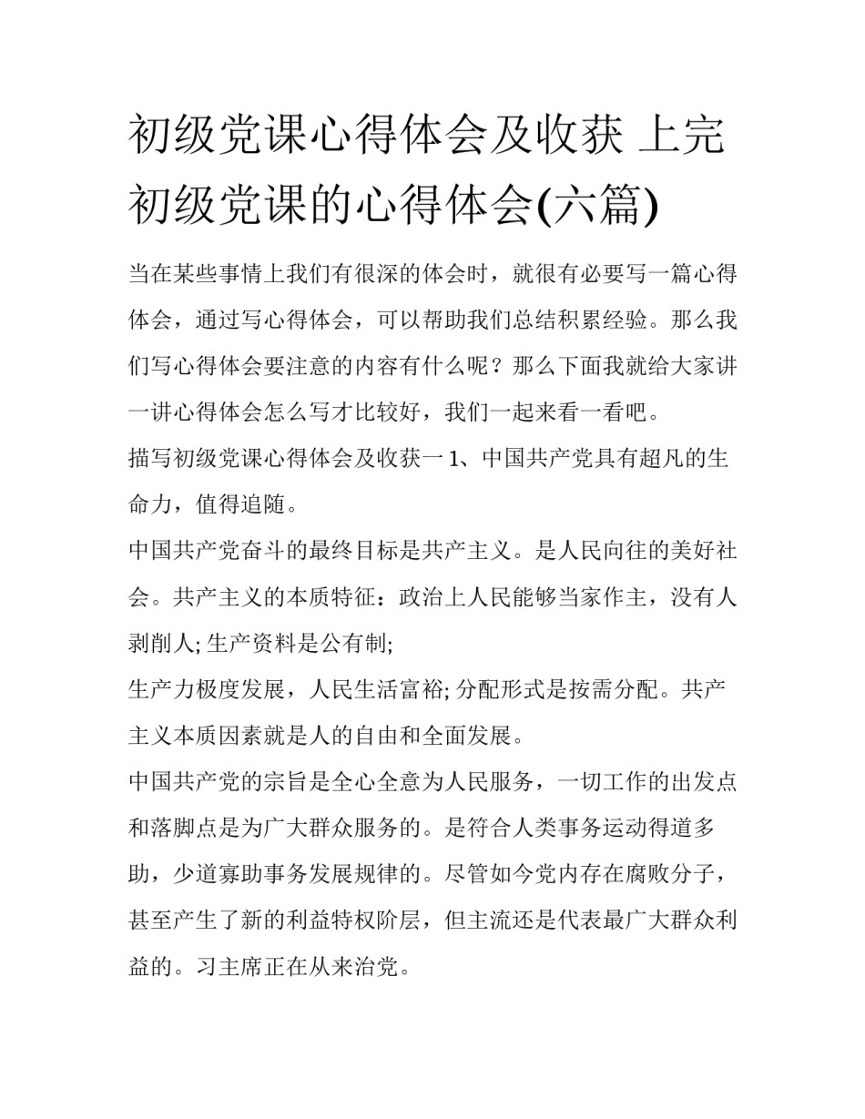 初级党课心得体会及收获 上完初级党课的心得体会(六篇)_第1页