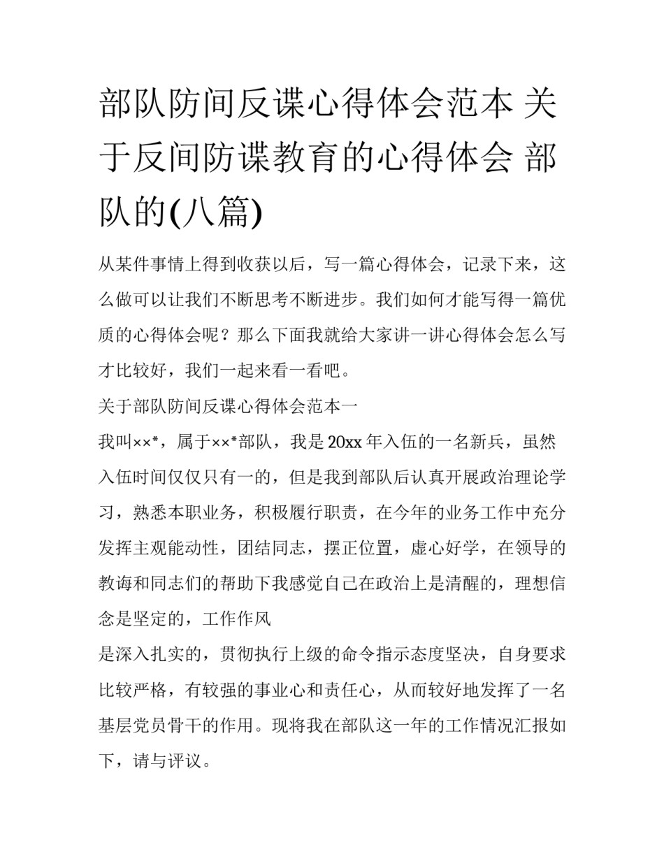 部队防间反谍心得体会范本 关于反间防谍教育的心得体会 部队的(八篇)_第1页
