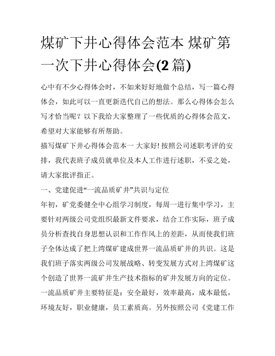 煤矿下井心得体会范本 煤矿第一次下井心得体会(2篇)_第1页