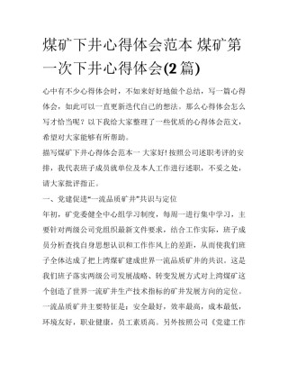煤矿下井心得体会范本 煤矿第一次下井心得体会(2篇)