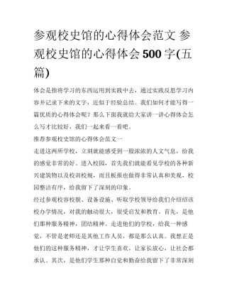 参观校史馆的心得体会范文 参观校史馆的心得体会500字(五篇)