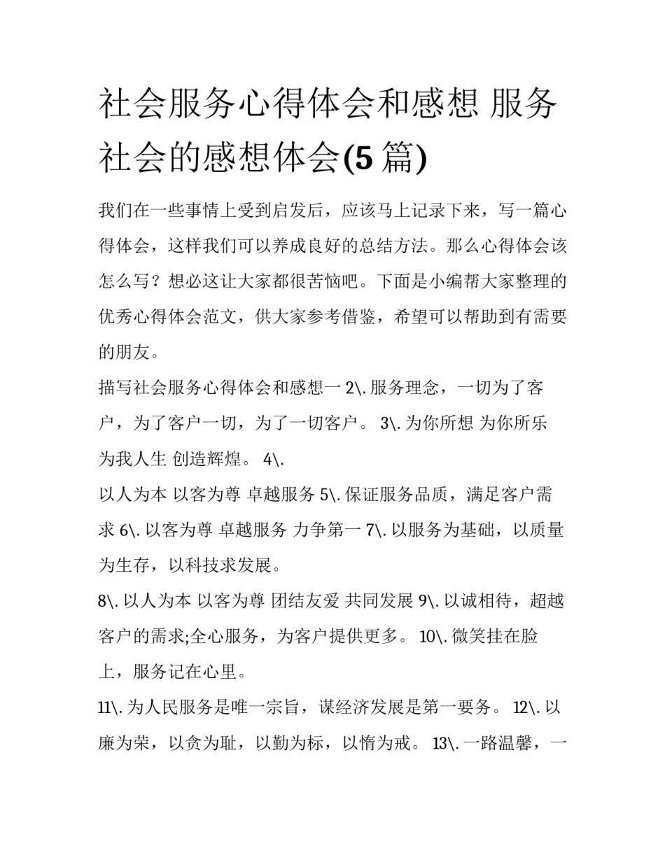 社会服务心得体会和感想 服务社会的感想体会(5篇)_第1页