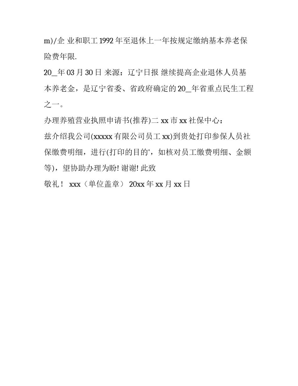 办理养殖营业执照申请书 办理养殖场营业执照申请书(二篇)_第3页
