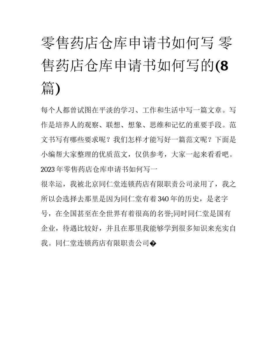 零售药店仓库申请书如何写 零售药店仓库申请书如何写的(8篇)_第1页