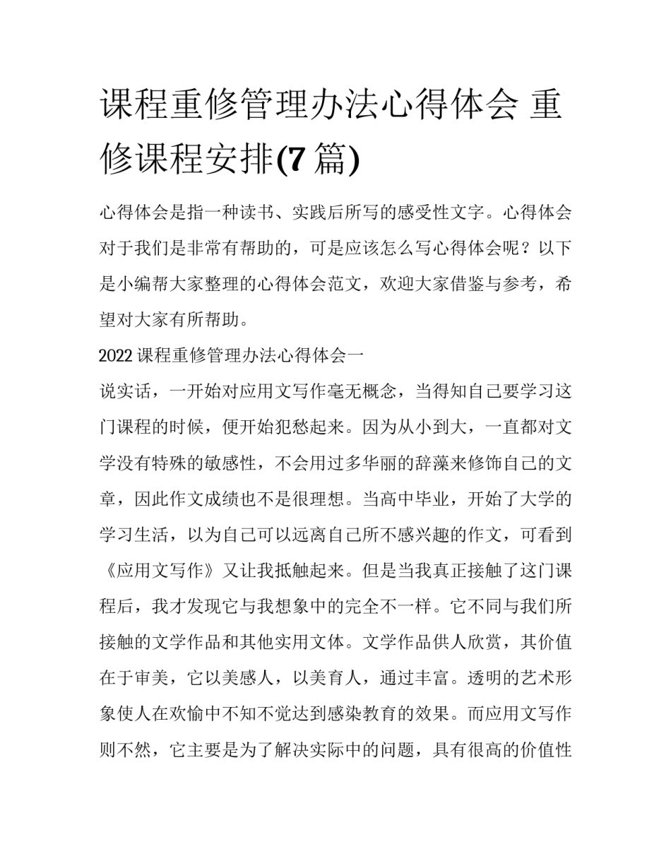 课程重修管理办法心得体会 重修课程安排(7篇)_第1页
