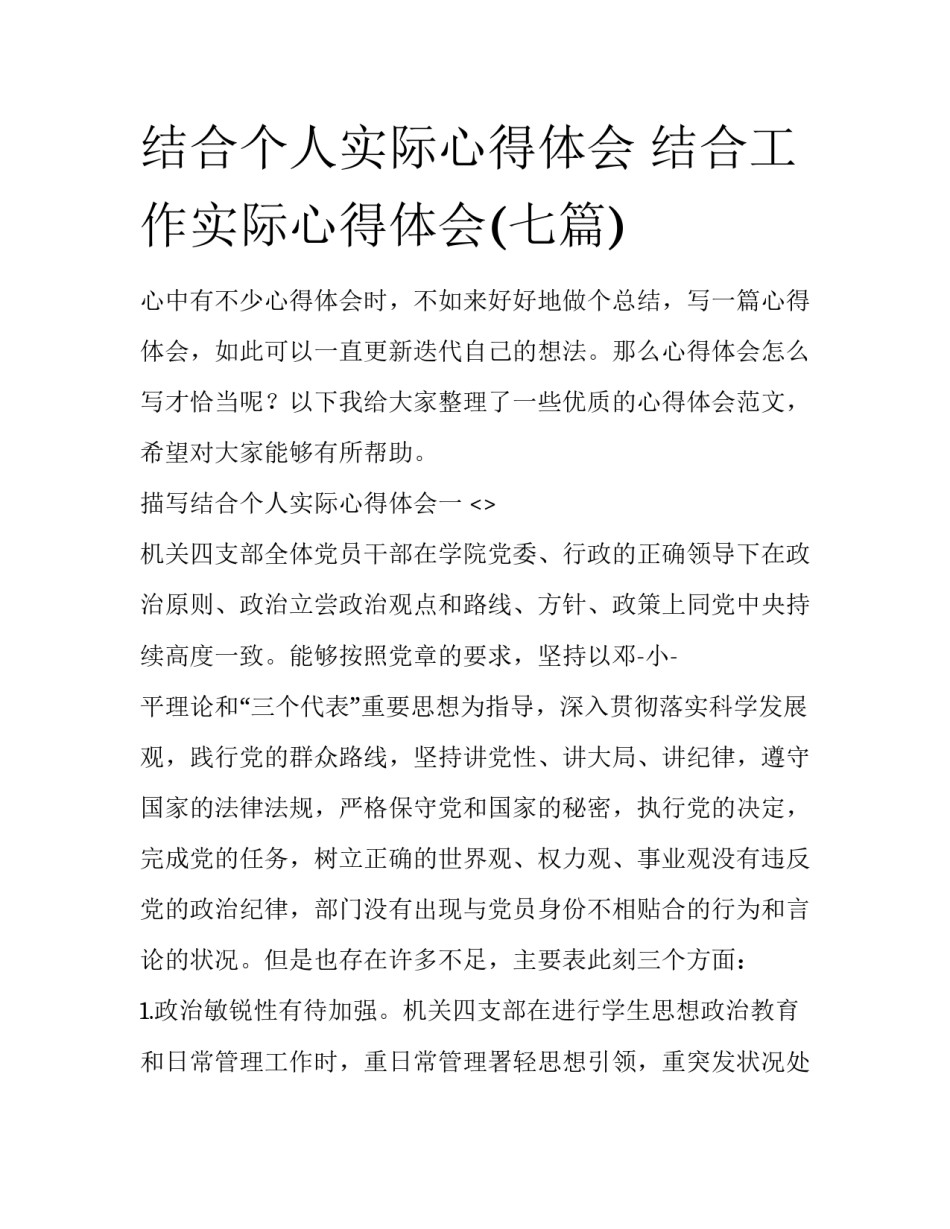 结合个人实际心得体会 结合工作实际心得体会(七篇)_第1页
