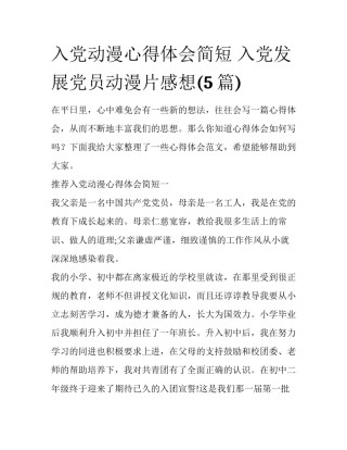入党动漫心得体会简短 入党发展党员动漫片感想(5篇)
