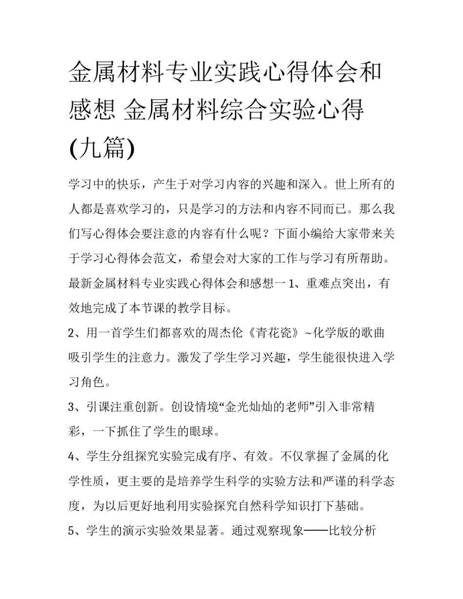 金属材料专业实践心得体会和感想 金属材料综合实验心得(九篇)_第1页