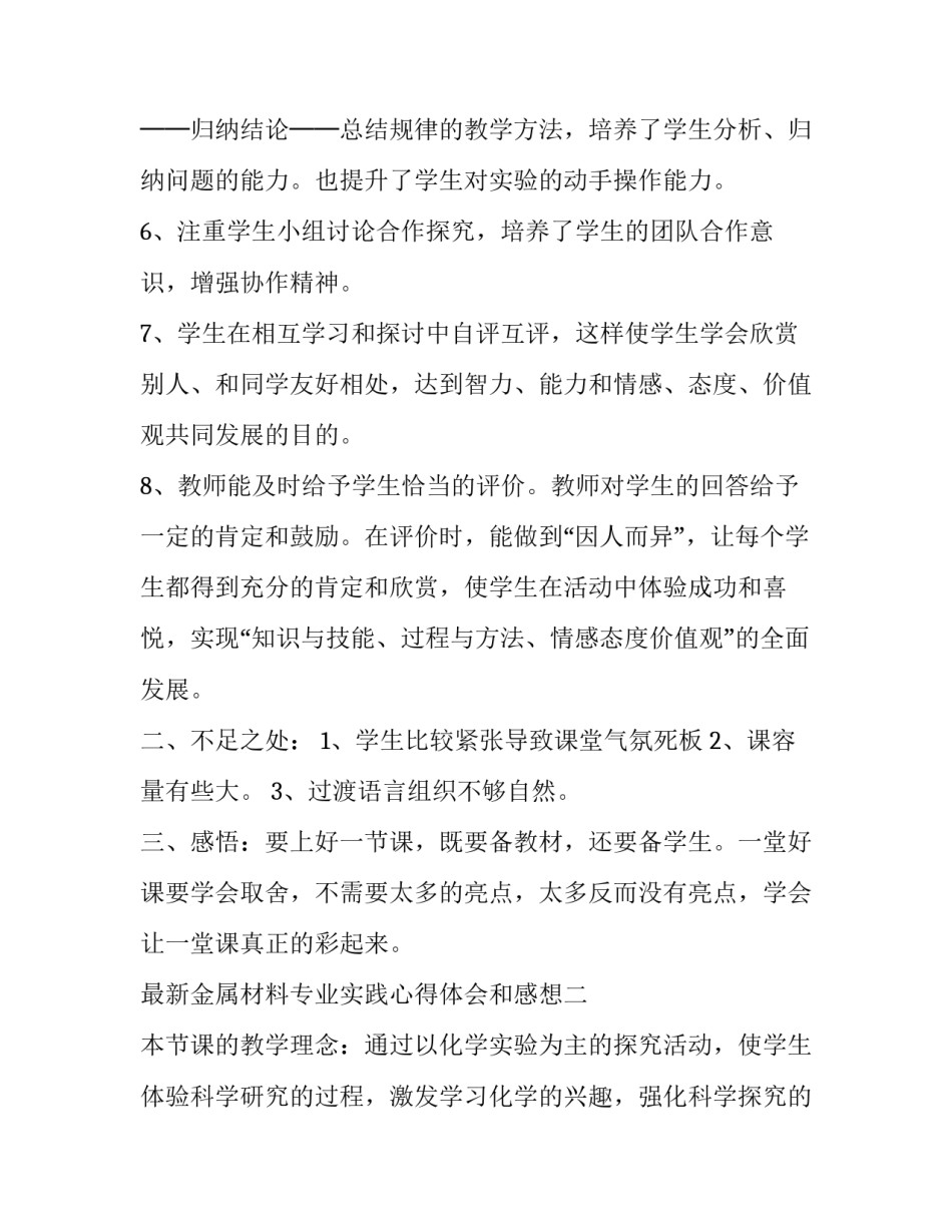 金属材料专业实践心得体会和感想 金属材料综合实验心得(九篇)_第2页