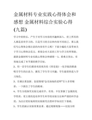 金属材料专业实践心得体会和感想 金属材料综合实验心得(九篇)