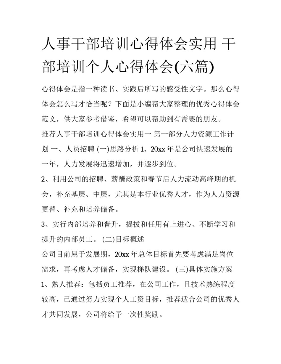 人事干部培训心得体会实用 干部培训个人心得体会(六篇)_第1页
