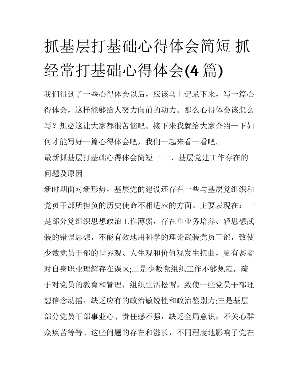 抓基层打基础心得体会简短 抓经常打基础心得体会(4篇)_第1页