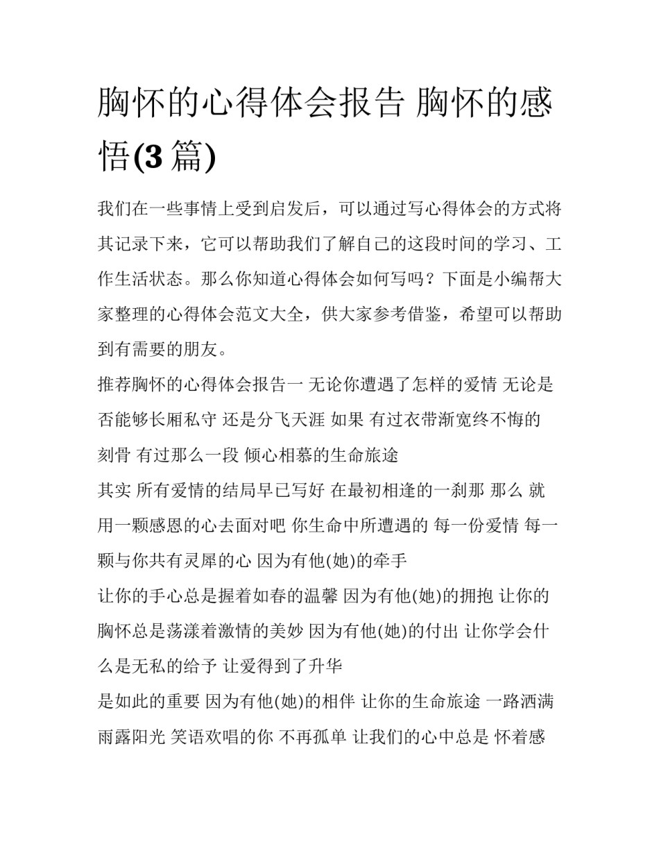 胸怀的心得体会报告 胸怀的感悟(3篇)_第1页