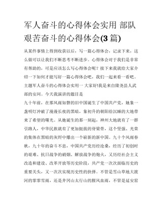 军人奋斗的心得体会实用 部队艰苦奋斗的心得体会(3篇)