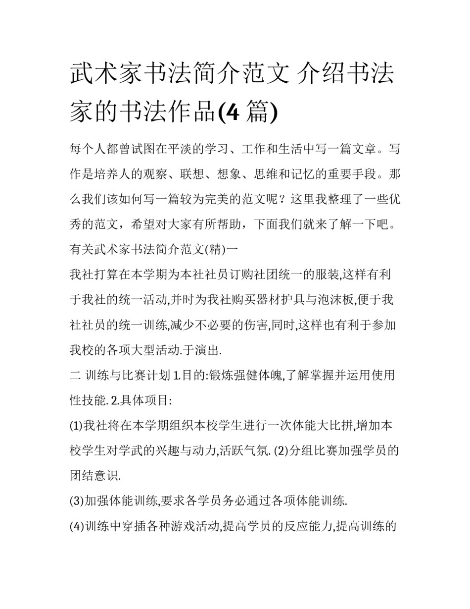 武术家书法简介范文 介绍书法家的书法作品(4篇)_第1页