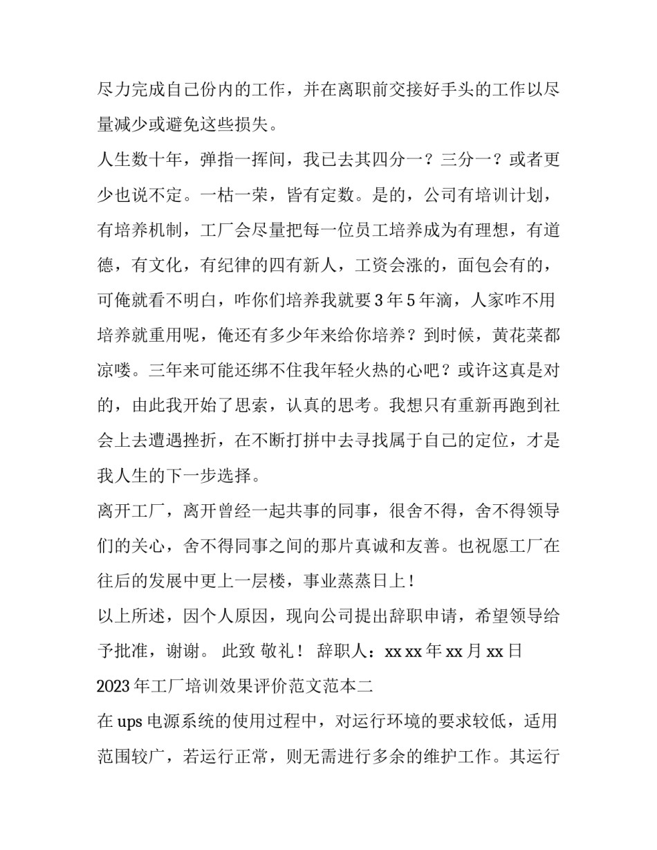 工厂培训效果评价范文范本 化工厂培训效果评价怎么写(4篇)_第2页